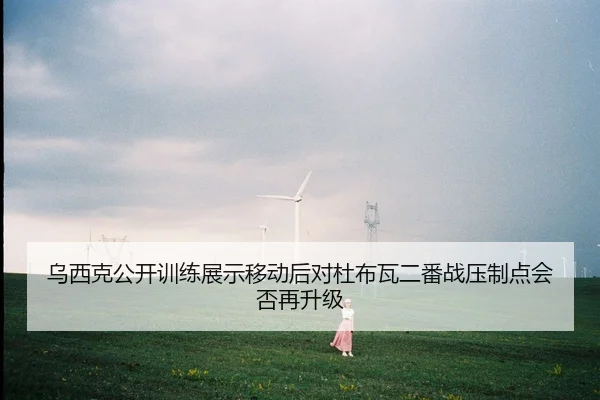 乌西克公开训练展示移动后对杜布瓦二番战压制点会否再升级