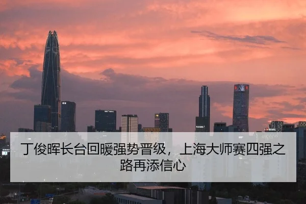 丁俊晖长台回暖强势晋级，上海大师赛四强之路再添信心