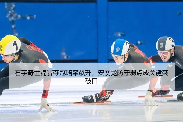shi-yu-qi-shi-jin-sai-duo-guan-pei-lv-biao-sheng-an-sai-long-fang-shou-ruo-dian-cheng-guan-jian-tu-po-kou-2-120.jpg
