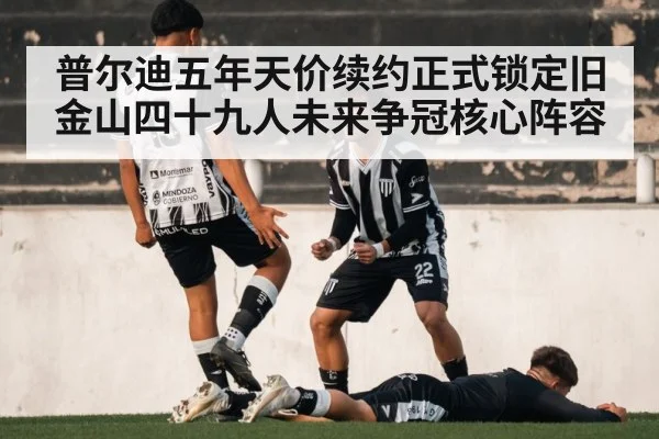 普尔迪五年天价续约正式锁定旧金山四十九人未来争冠核心阵容