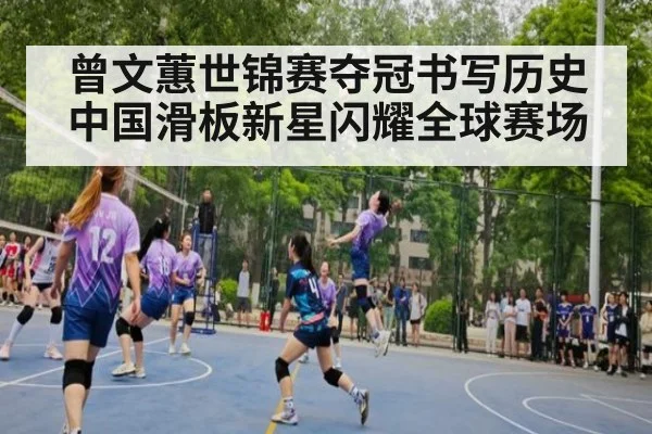 曾文蕙世锦赛夺冠书写历史中国滑板新星闪耀全球赛场