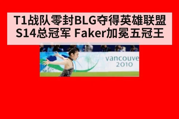 T1战队零封BLG夺得英雄联盟S14总冠军 Faker加冕五冠王
