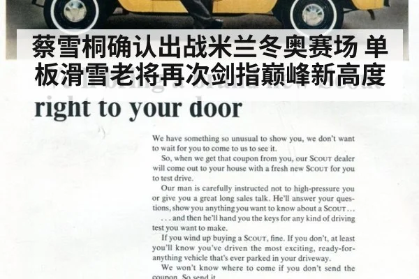 蔡雪桐确认出战米兰冬奥赛场 单板滑雪老将再次剑指巅峰新高度