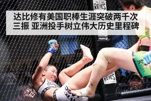 达比修有美国职棒生涯突破两千次三振 亚洲投手树立伟大历史里程碑