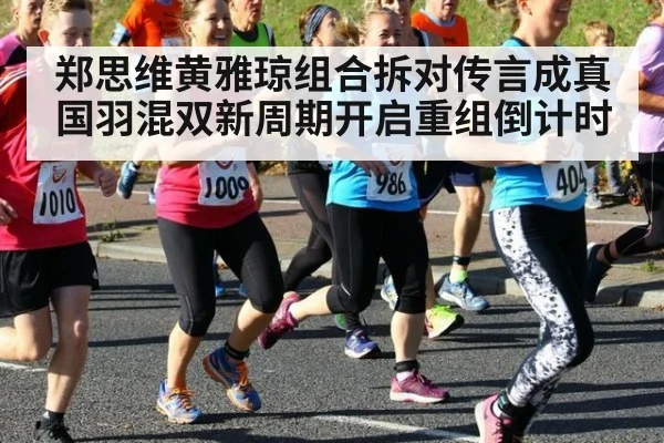 郑思维黄雅琼组合拆对传言成真国羽混双新周期开启重组倒计时